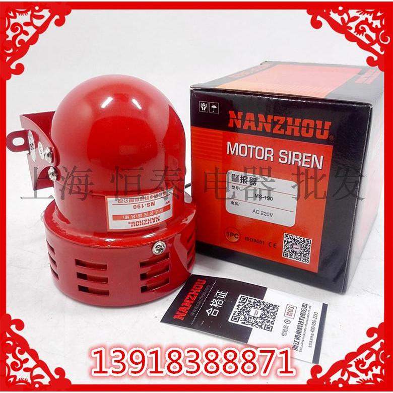 正宗南州科技迷你马达报警器MS MS190 110大分贝 风螺 220V 24V