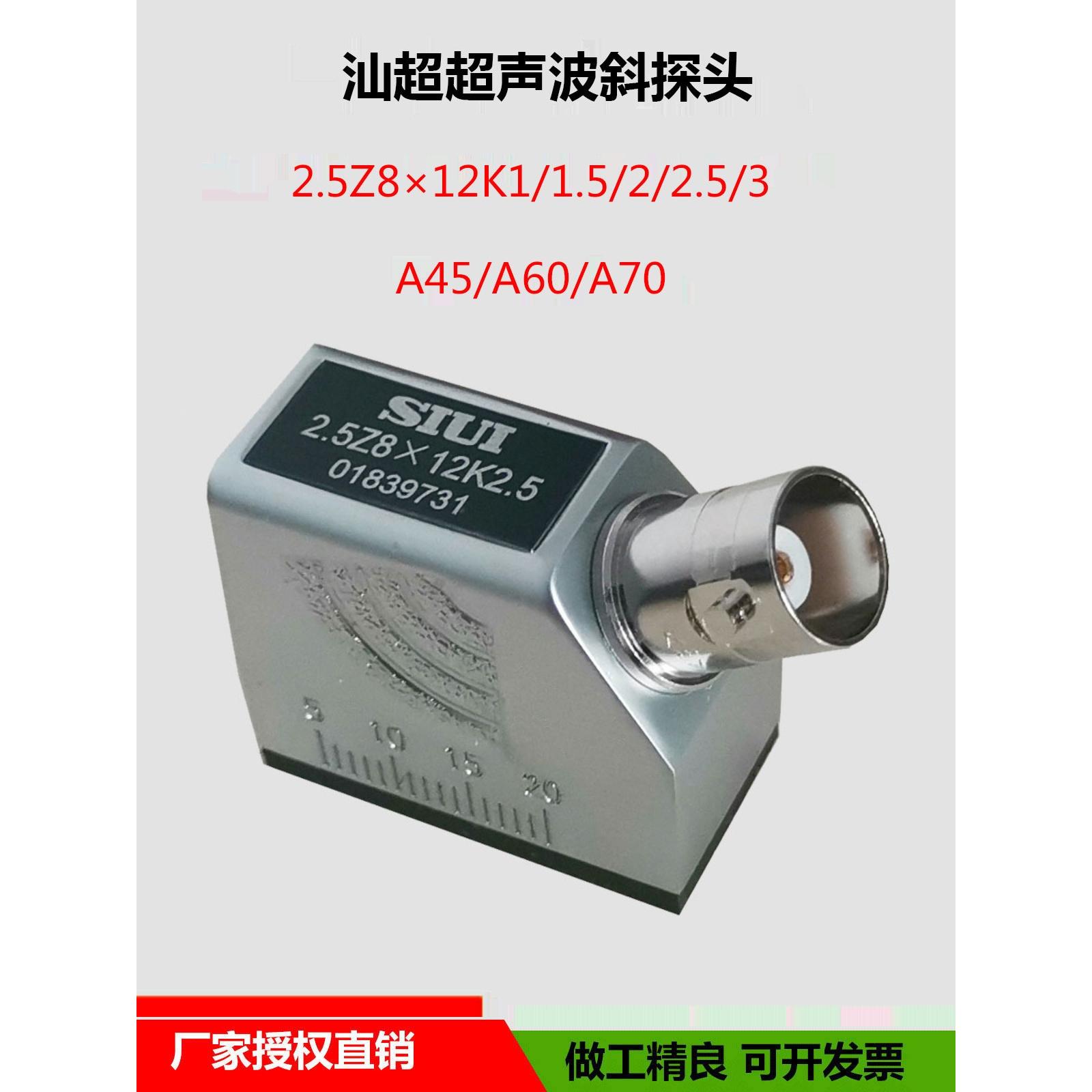 SIUI汕超2.5Z8*12K2.5超声波探伤仪斜探头 横波金属无损检测探头