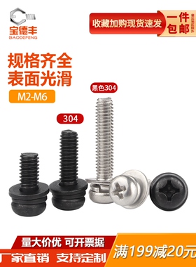 黑色圆头三组合螺丝304十字盘头螺丝钉带弹垫片螺钉M2M3M4M5M6M8