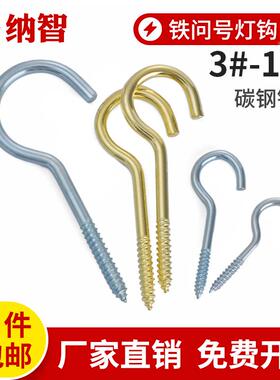 开口铁问号钩问号挂钩灯钩灯勾自攻钩子挂钩羊眼螺丝钉铁钩子