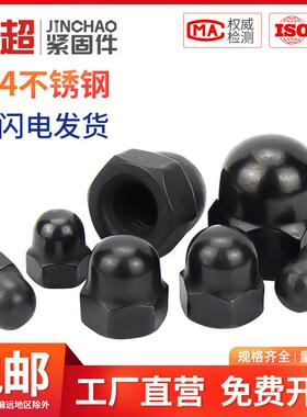 金超黑色304不锈钢盖型螺母螺帽装饰帽盖帽圆球头盖形螺母M3-M16