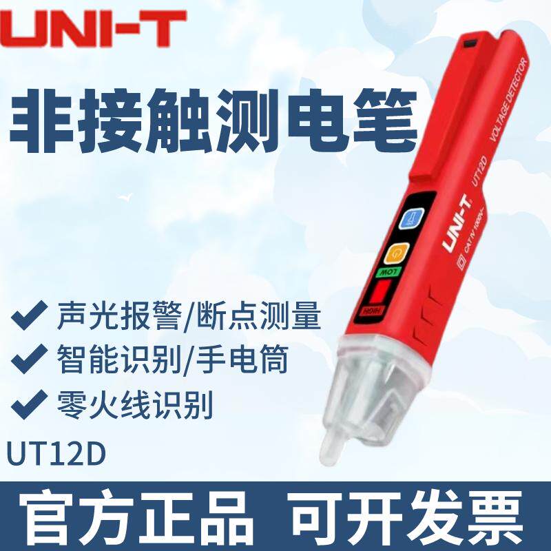 优利德UT12D非接触测电笔高精度零火线测量家用线路检测便捷电笔
