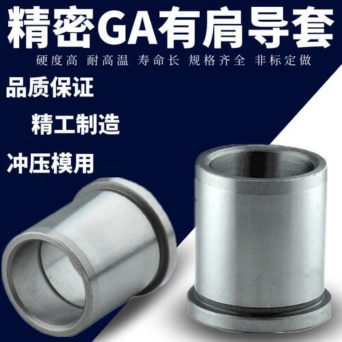精密五金有肩/无肩/导套GA辅助导套&Phi;8/10/12/14/16/18/20/22/