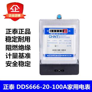 正泰电表 单相电子表家用电表火表220V出租房电表 DDS666 DDS7777