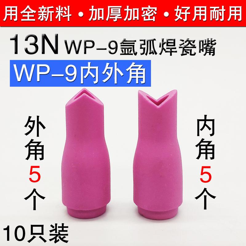 氩弧焊冷焊通用 WP-9/9F WP20/20F直角瓷咀90度外角内角焊接瓷嘴
