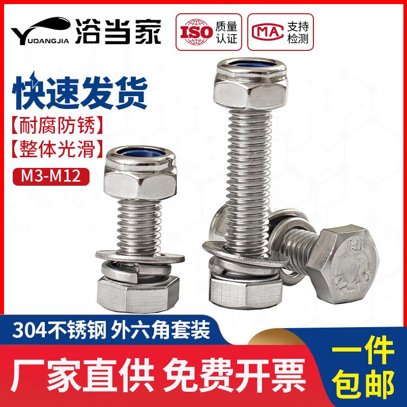 M3M4M5M6M8mm 防松螺丝304不锈钢外六角组合防松螺母套装锁紧螺丝
