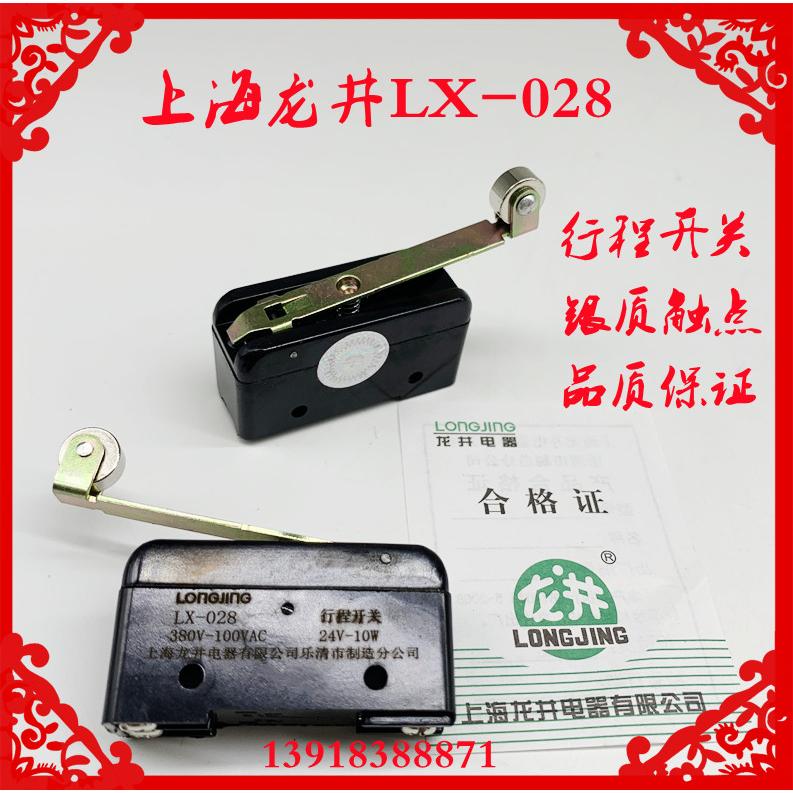 上海龙井LX-028机床微动限位行程开关LX5-028长柄滚轮1开1闭11D