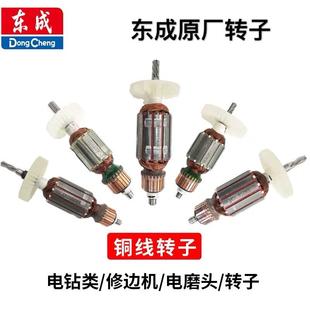 东成转子电动工具配件手电钻飞机钻修边机冲击钻电磨头直磨机转子