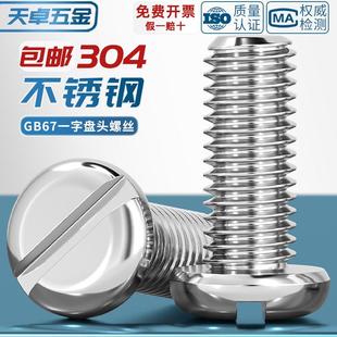GB67 盘头一字螺丝钉304不锈钢圆头开槽螺栓M1.6M2M2.5M3M4M5M6M8