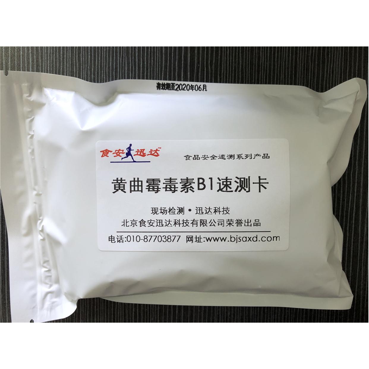 北京食安迅达 黄曲霉毒素B1速测卡  5次测定用量现场快速检测
