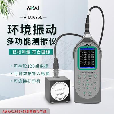 杭州爱华智能环境振动分析仪AHAI6256 振动分析仪替代原AWA6256B+