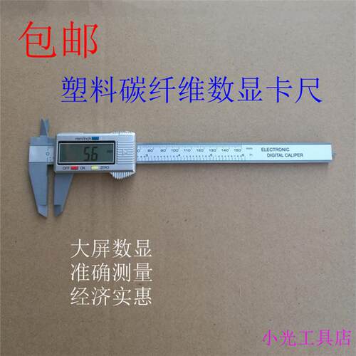 正品不锈钢数显卡尺0-100mm 0-150mm 塑料碳纤维数显油游标卡尺