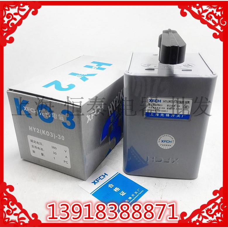 原装上海先锋倒顺开关HY2/KO3-30铁壳30A K03 电机正反转可逆开