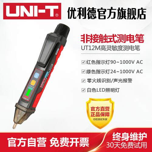 优利德UT12E/12M非接触智能感应测电笔零火线识别线路检测试电笔