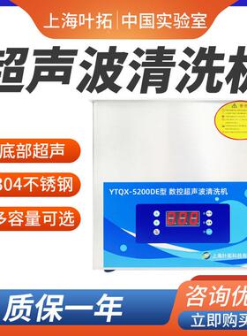 叶拓YTQX-50E/3200DE超声波清洗机实验室大容量工业大功率清洗器