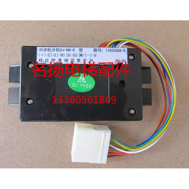 电梯配件报警电话广州日立6线对讲轿箱分机DJ-BB电压DC6V