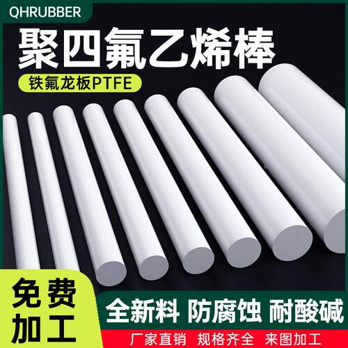 QH四氟棒铁氟龙棒聚四氟乙烯棒加工PTFE塑料王圆形棍新料圆柱棒料