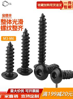 8.8级高强度圆头内六角自攻螺丝黑色元杯自攻螺钉M2M3M3.5M4M5M6