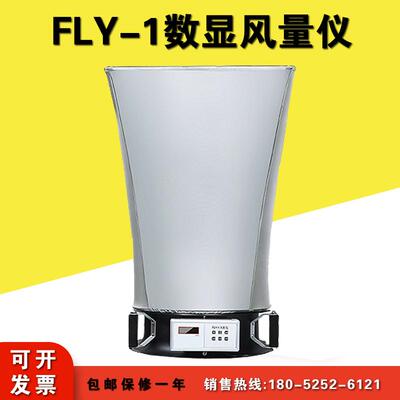 FLY1数显风量仪遥控式电子风量罩洁净车间风速流量换气次数测试仪