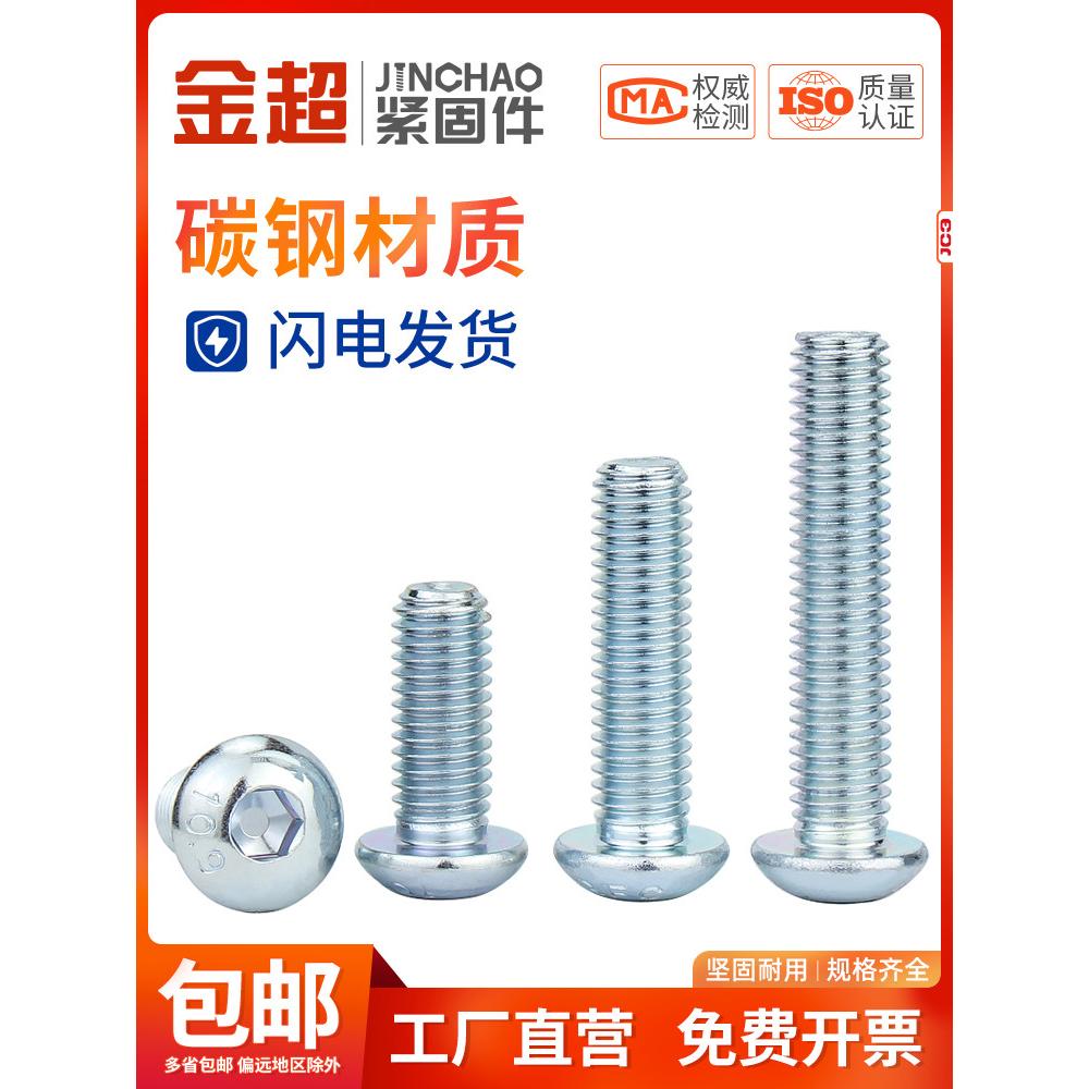 金超10.9级镀锌盘头内六角螺丝半圆头螺栓蘑菇头平圆头螺钉M3M4M5