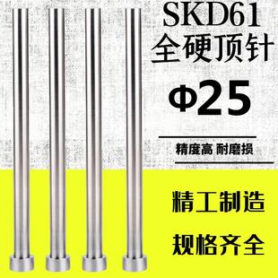 100 SKD H13材质耐热模具顶针顶杆推杆Φ25 800 200 300400500