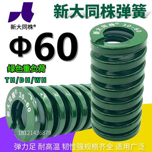 新大同弹簧 大同 模具弹簧 新大同株弹簧 TH绿色弹簧Φ60*60-300