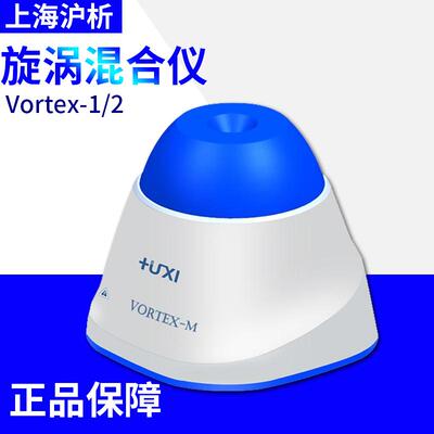 上海沪析Vortex-1/2旋涡混合仪振荡混合器实验室离心震荡器