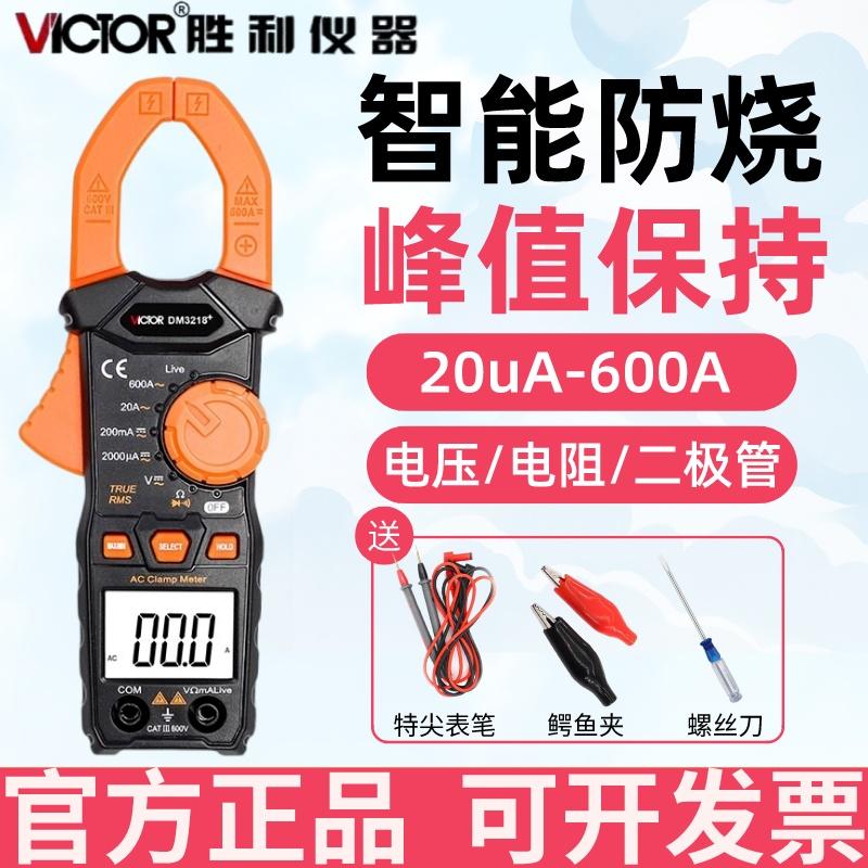 胜利DM3218+数字钳形表毫安直流交流智能防烧钳形电流表自动量程