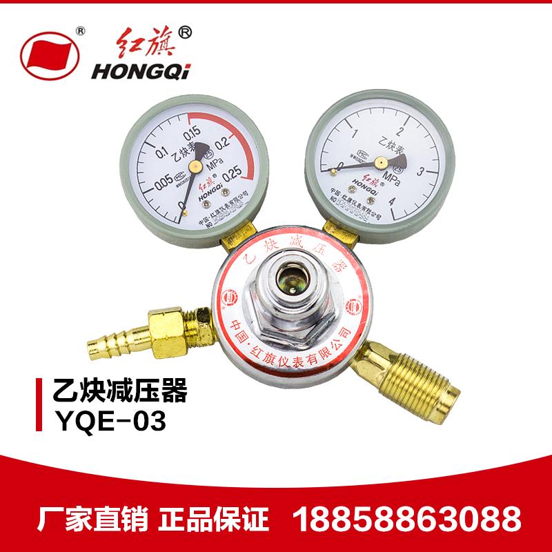 厂家直销 红旗仪表YQE-03乙炔减压阀器 减压表乙炔瓶连接阀压力表