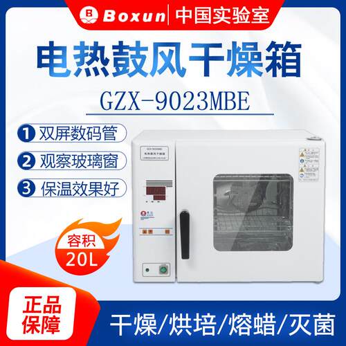 上海博迅GZX-9023MBE实验室小型电热鼓风干燥箱高温烘箱