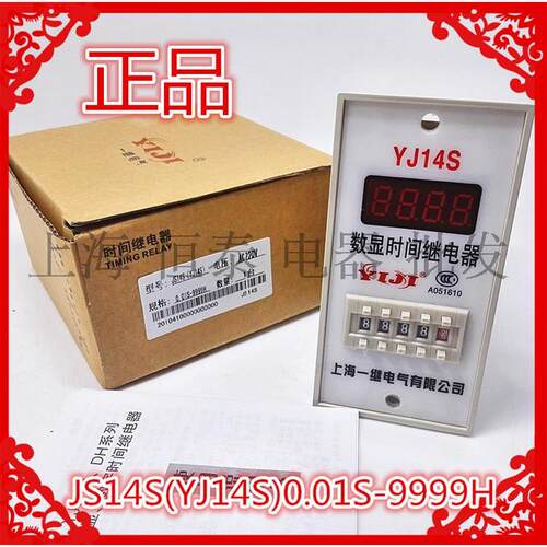 一继YJ14S 四位数显时间继电器 0.01S-9999H JS14S AC220V