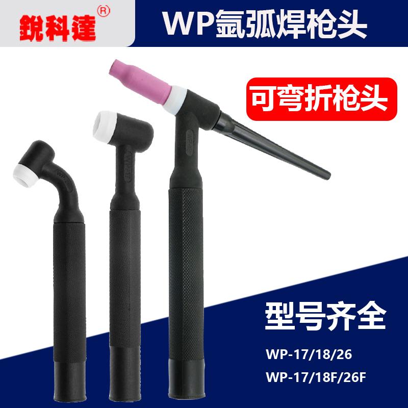氩弧焊枪配件枪头可弯曲氩弧焊枪头WP-17 26F气冷WP-18F水冷枪把