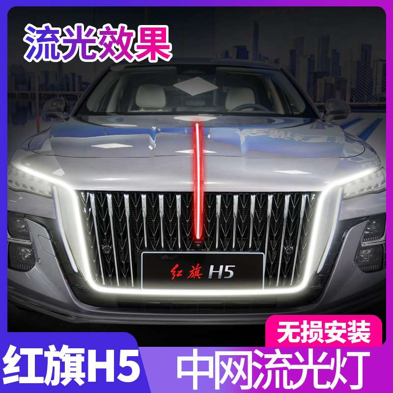 23-25款红旗H5灯大U灯发光车标中网灯熏黑款旗标常亮灯黑武士款