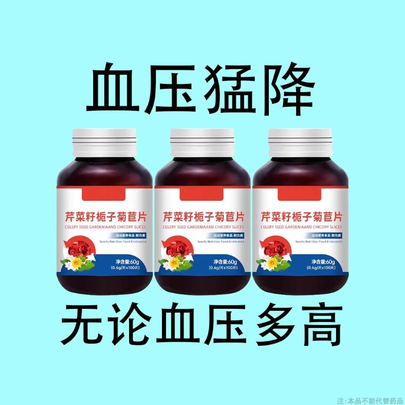 血压高适合用】血压偏高者适用芹菜籽菊苣片心悸疲惫中
