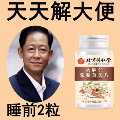 火麻仁党参黄芪片100片天天解大便排出老宿便每天都拉空