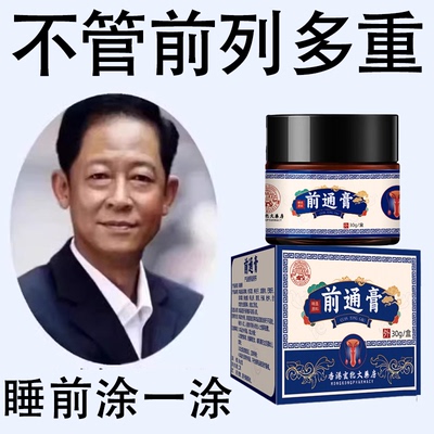 【爷爷老方子】前列舒康膏起夜尿多尿不尽分叉钙化曾生肥大腹胀痛
