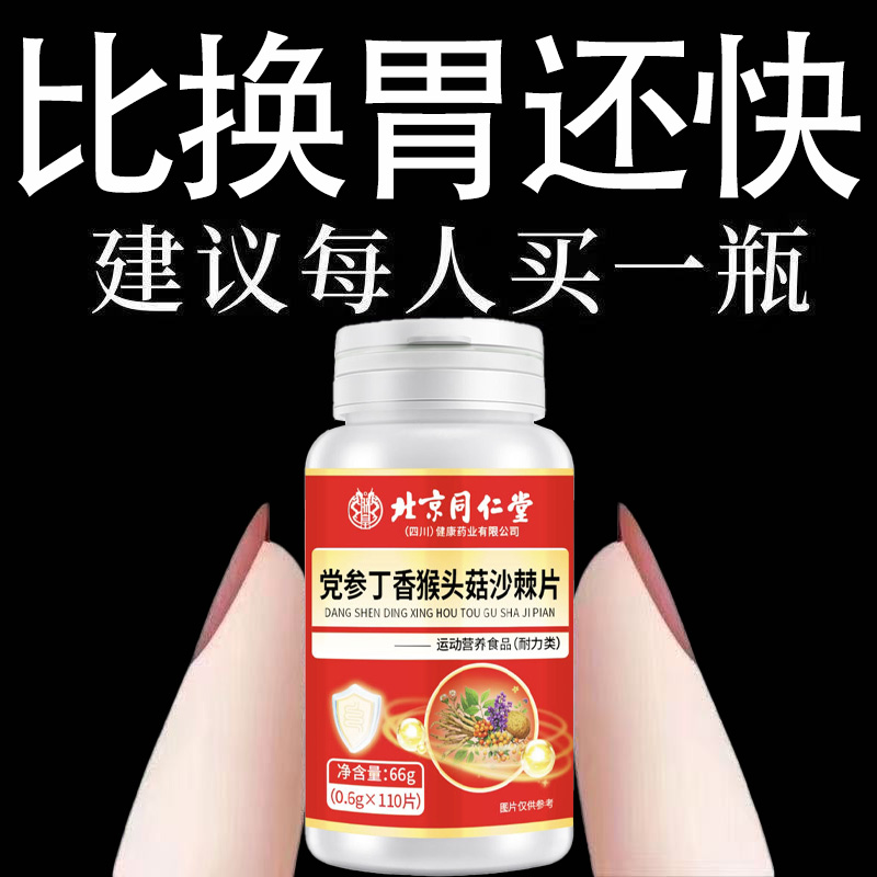 北京同仁堂修浚党参丁香猴头菇沙棘片调理肠搭胃养护胃胶囊防口臭