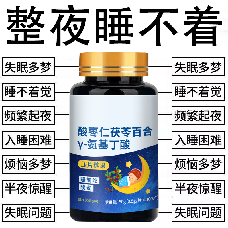 酸枣仁茯苓百合Y-氨基丁酸酸枣仁安神助眠氨基酸中老年失眠咀嚼片