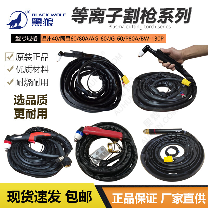 黑狼等离子割枪PT31温州40切割枪同昌60A/AG60/JG60/P80A数控直枪