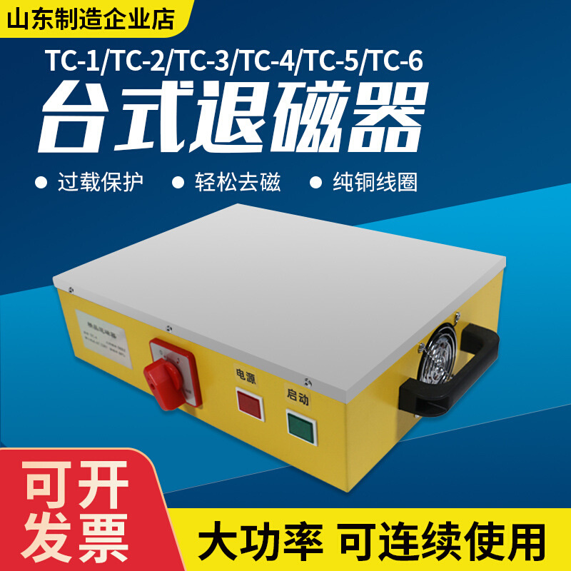 强力台式退磁器TC-1 2 3 4 5 6五金模具轴承模具钢消磁器去磁器