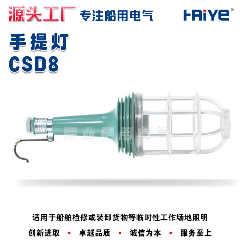 船用带防护网罩手提灯CSD8