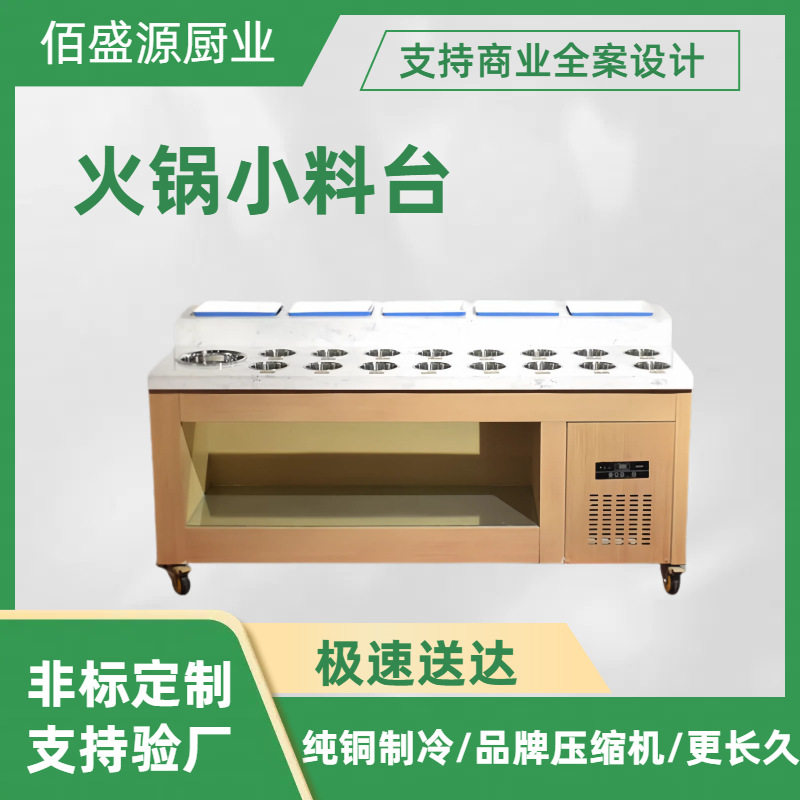 火锅店自助调料台商用冷藏餐厅保鲜展示柜火锅蘸料台支持验厂