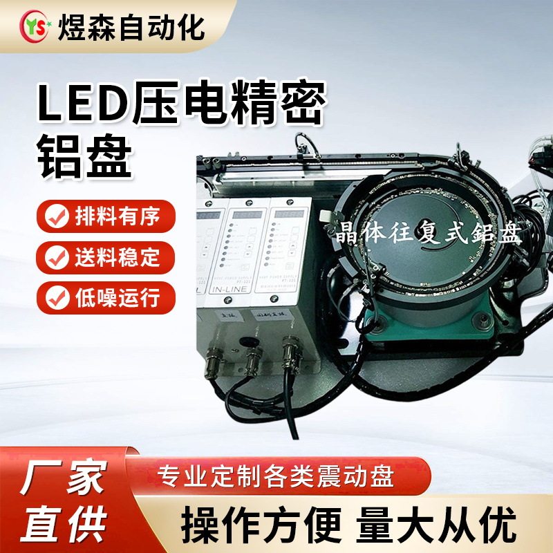 LED压电精密铝合金振动盘螺母瓶盖电子自动化震动盘压电精密铝盘