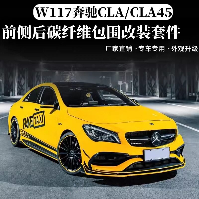 适用于W117奔驰CLA级220 260 CLA45改装包围前唇前铲后唇侧裙尾翼