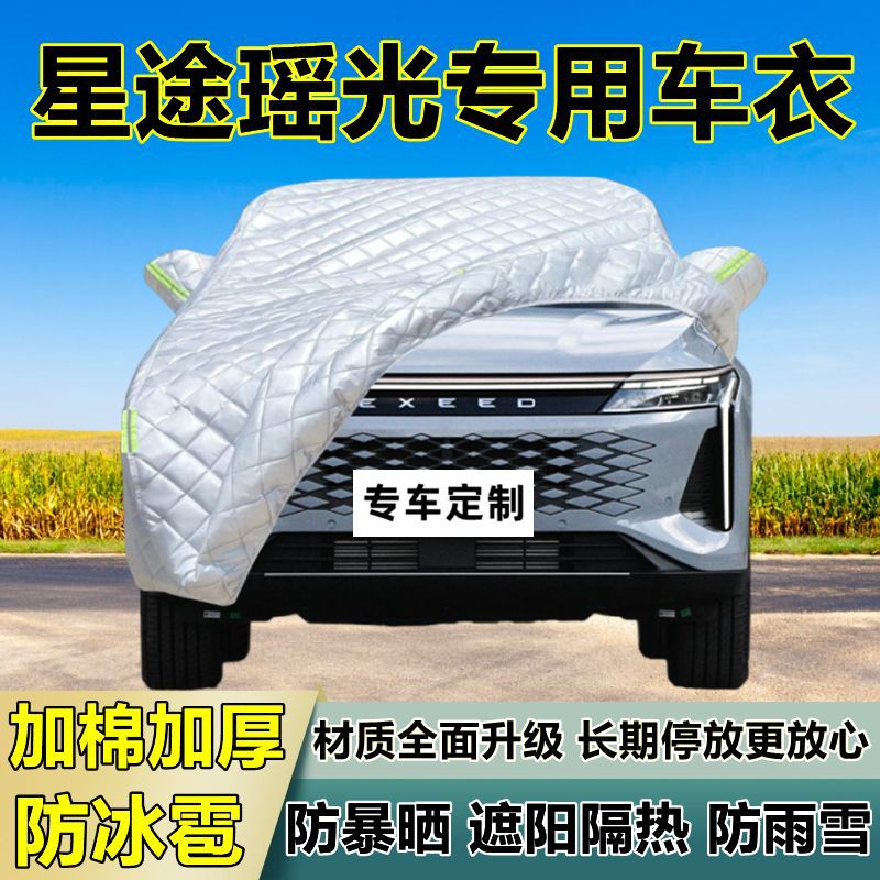 星途瑶光专用防冰雹车衣车罩加厚防晒防雨防雪隔热布遮阳外罩车套