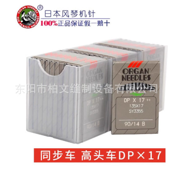 日本风琴机针DP*17 DPX17缝纫机打枣机针同步车高头电脑花样机