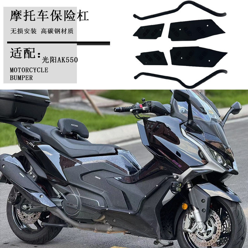 适用一代二代光阳AK550护杠改装车身保险杠防摔杠射灯专用杠配件