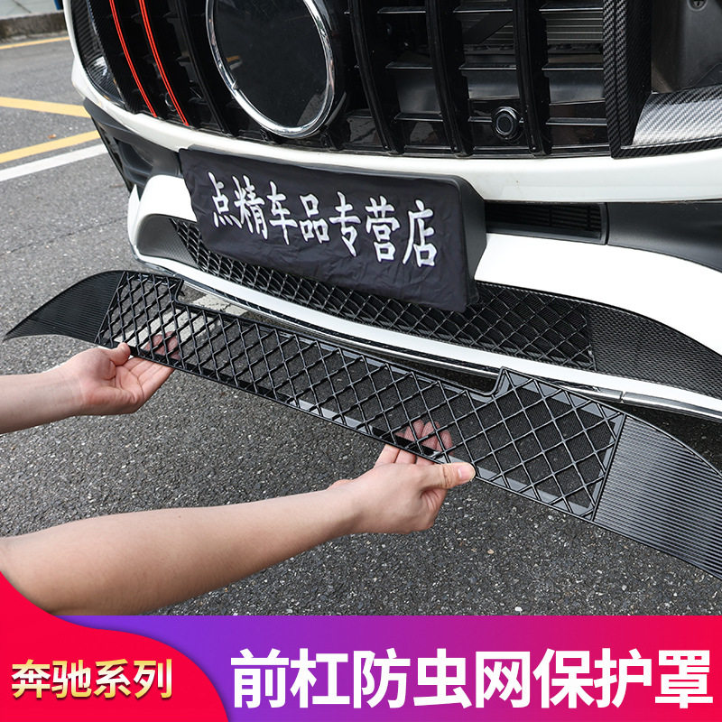 奔驰C级C200L C260L E300L GLC260 GLC300下中网防虫网格栅防尘罩