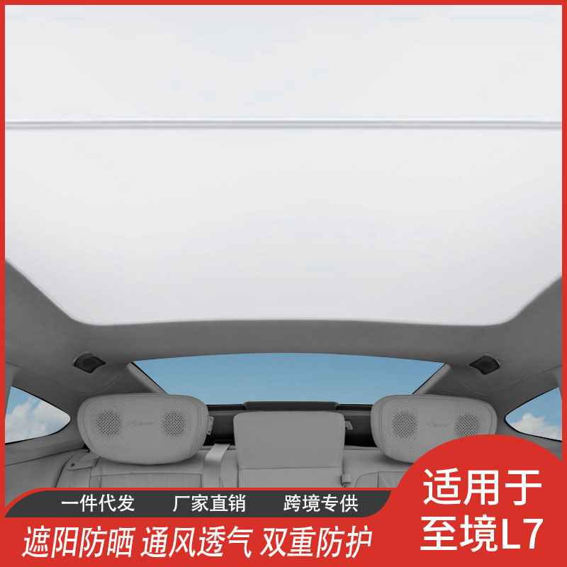 厂家直供至境L7专用冰晶鹿皮绒网纱天窗遮阳帘汽车顶挡隔热内饰品