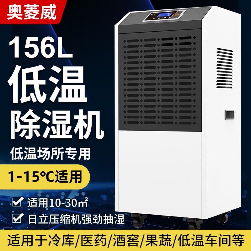 奥菱威156L低温除湿机2-8℃
